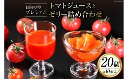 【ふるさと納税】トマトジュース ゼリー 詰合せ 日向の雫 プレミアムトマトジュースとたっぷりトマトのプレミアムゼリー 各10個 計20個 [