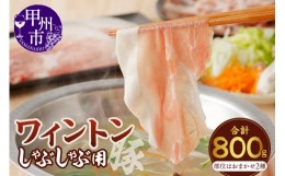 【ふるさと納税】ワイントンしゃぶしゃぶ肉800g　A-211 【豚肉 豚 肉 モモ もも 肩】