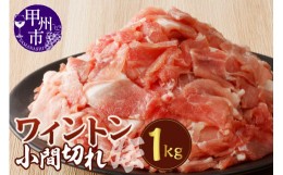 【ふるさと納税】ワイントン小間切れ肉1.0ｋｇ　A-212 【豚肉 豚 肉 小間切れ こま切れ】