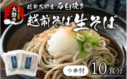 【ふるさと納税】【そばランキング一位を獲得 内田製麺の生そば】 越前そば 10食入り 冷凍保存も可能で美味しさ長持ち