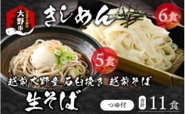 【ふるさと納税】越前大野産 石臼挽き 越前そば 生そば5食 ＋ きしめん6食（つゆ付）