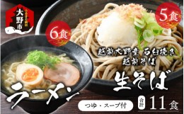 【ふるさと納税】越前大野産 石臼挽き 越前そば 生そば5食 ＋ ラーメン6食（つゆ、スープ付）