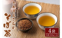 【ふるさと納税】お蕎麦屋さんの“そば茶”