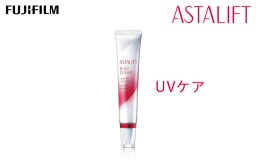 【ふるさと納税】富士フイルム 《UVケア》アスタリフト D-UVクリア ホワイトソリューション 30g【化粧品 コスメ スキンケア メイク エイ