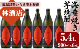 【ふるさと納税】C-160H 焼き芋でも美味しいシルクスイートを使用！海童焼き芋焼酎900ml　６本セット　鹿児島県産 本格芋焼酎 5合瓶 家飲