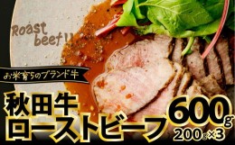 【ふるさと納税】180P2602 秋田牛ローストビーフ600g