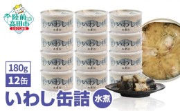 【ふるさと納税】＼TVで紹介されました／【三陸産】いわし 缶詰 ( 水煮 ) 2,160ｇ ( 180g × 12缶 )  [ 発送時期が選べる ] 【 缶詰 缶詰