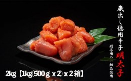 【ふるさと納税】明太子 福岡 蔵出し 辛子明太子 2kg (1kg(500g×2)×2箱) めんたいこ 魚卵 さかえや