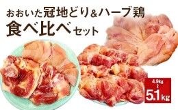 【ふるさと納税】おおいた冠地どり＆ハーブ鶏 食べ比べセット 合計4.9〜5.1kg