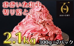 【ふるさと納税】＜生産者支援品＞おおいた和牛切り落とし2.1kg（300g×7p） ※真空パック 【匠牧場】 牛肉 切り落とし 和牛 国産 小分け