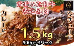 【ふるさと納税】おおいた和牛の煮込み肉1.5kg（500g×3p） ※真空パック 【匠牧場】 牛肉 ブロック肉 和牛 塊 おおいた和牛 ＜102-006_5