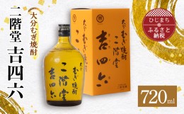 【ふるさと納税】大分むぎ焼酎 二階堂 吉四六 瓶(720ml)AG03Z【1078130】