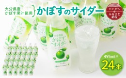 【ふるさと納税】 かぼすのサイダー ( 495ml × 24本 )_ サイダー 飲料 ジュース カボス 炭酸飲料 ご当地ドリンク お取り寄せ 水分補給 