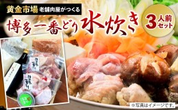 【ふるさと納税】【黄金市場】老舗肉屋 がつくる 博多一番どり 水炊き セット 3人前