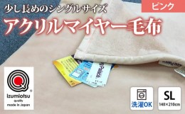 【ふるさと納税】日本製 アクリル マイヤー毛布 SL(シングルロング) ピンク 1枚 (新合繊ニューマイヤー毛布) 1140 [3601]