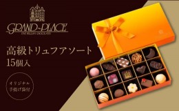 【ふるさと納税】高級チョコレート GRAND PLACE トリュフアソート 15個入り グランプラス チョコレート チョコレート人気 チョコ トリュ