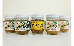 【ふるさと納税】ピリ辛で美味い！「ご飯のお供セット」（山わさび4個＆三升漬1個）【18103】