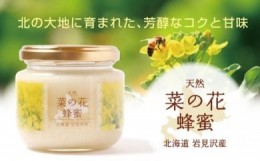 【ふるさと納税】高純度！天然生はちみつ！　「いわみざわ産・菜の花はちみつ×２個」【18107】