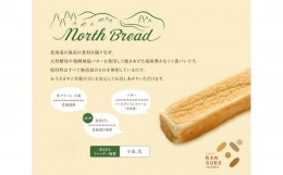 【ふるさと納税】北海道産小麦100％高級ミニ食パン『ノースブレッド』とおまかせパン詰め合わせ【19113】