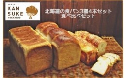 【ふるさと納税】北海道産小麦の石窯焼き人気の食パン3種4本食べ比べセット【19117】