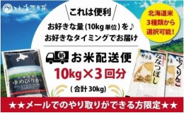 【ふるさと納税】令和5年産【メール受付限定】北海道米3種から選択可能【10？×3回分】お好きなタイミングでお届け可能＊ネット申込限定