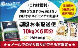 【ふるさと納税】令和5年産【メール受付限定】北海道米3種から選択可能【10？×6回分】お好きなタイミングでお届け可能＊ネット申込限定