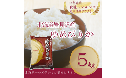 【ふるさと納税】【令和5年産】北海道一の米処“岩見沢”の自信作！ ゆめぴりか 5kg【11103】