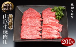 【ふるさと納税】山形牛 焼肉用 200g にく 肉 お肉 牛肉 山形県 新庄市 F3S-2090