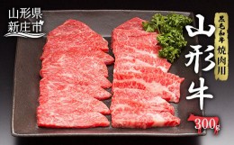 【ふるさと納税】山形牛 焼肉用 300g にく 肉 お肉 牛肉 山形県 新庄市 F3S-2096