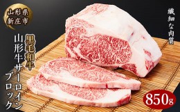 【ふるさと納税】4等級以上 山形牛 サーロインブロック 850g にく 肉 お肉 牛肉 山形県 新庄市 F3S-2119