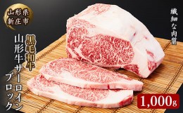 【ふるさと納税】4等級以上 山形牛 サーロインブロック 1000ｇ にく 肉 お肉 牛肉 山形県 新庄市 F3S-2124