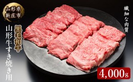 【ふるさと納税】4等級以上 山形牛 すき焼き用（もも、肩）4000g にく 肉 お肉 牛肉 山形県 新庄市 F3S-0387