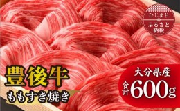 【ふるさと納税】豊後牛ももすき焼き(600g) ギフトにもおすすめな人気のすき焼き用お肉【1078152】