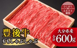 【ふるさと納税】豊後牛ももしゃぶしゃぶ(600g) ギフトにもおすすめな人気のしゃぶしゃぶ用お肉【1078153】