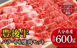 【ふるさと納税】豊後牛バラ・もも焼肉セット(合計600g)【1078158】