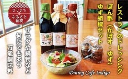 【ふるさと納税】洋食店のドレッシング・ぽん酢(かぼす・柚子)・柚子胡椒のセット　AF01【1087853】