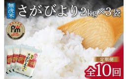 【ふるさと納税】【定期便】無洗米『さがびより』２kg×３袋　毎月×１０回 B542