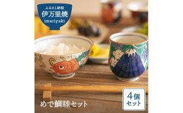 【ふるさと納税】【伊万里焼】めで鯛睦セット 茶碗 湯飲み H520