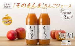 【ふるさと納税】ジュース リンゴジュース 2本 セット 詰め合わせ 与古美の無添加「そのまんま」りんごジュース りんご リンゴ 林檎 長野