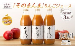 【ふるさと納税】ジュース リンゴジュース 3本 セット 詰め合わせ 与古美の無添加「そのまんま」りんごジュース りんご リンゴ 林檎 長野