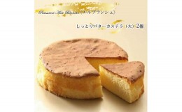 【ふるさと納税】 しっとりバターカステラ（大）2個【ギフト プレゼント 贈り物 お中元 お歳暮 お持たせ おかし お土産 スイーツ 手土産 