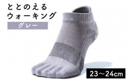 【ふるさと納税】足の健康を考えた五本指ソックス「ととのえる ウォーキング（23〜24cm）」【グレー】足の健康 足のトラブル予防 5本指構