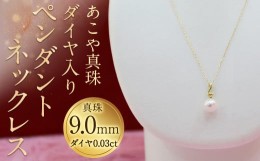 【ふるさと納税】【15-1】あこや真珠ペンダントネックレス 真珠9.0mm ダイヤ0.03ct