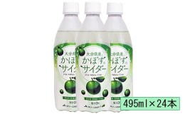 【ふるさと納税】かぼすのサイダー　495ml×24本＜131-011_5＞