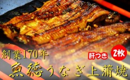 【ふるさと納税】うなぎ 鰻 上 蒲焼 150g 2枚 計300g 冷蔵 肝  山椒 付き 真空パック 小分け うな重 丑の日 父の日 母の日 取り寄せ ギフ