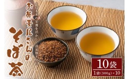 【ふるさと納税】お蕎麦屋さんの“そば茶”　10袋