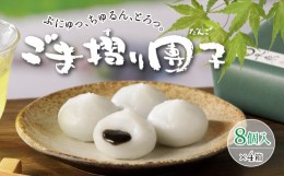 【ふるさと納税】松栄堂「ごま摺り団子」8個入×4箱 【 だんご お菓子 和菓子 ごま 蜜 冷凍 人気 岩手 一関 松栄堂 】