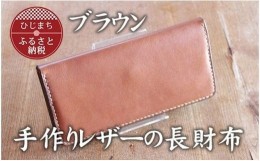 【ふるさと納税】手作りレザーの長財布(ブラウン)　YS02【1088778】