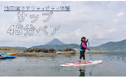 【ふるさと納税】【池田湖でアクティビティ体験】ＳＵＰ(サップ)45分間ペアチケット(えぷろんはうす池田/A-181)