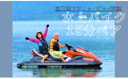 【ふるさと納税】【池田湖でアクティビティ体験】水上バイク遊覧 15分間ペアチケット(えぷろんはうす池田/A-183)